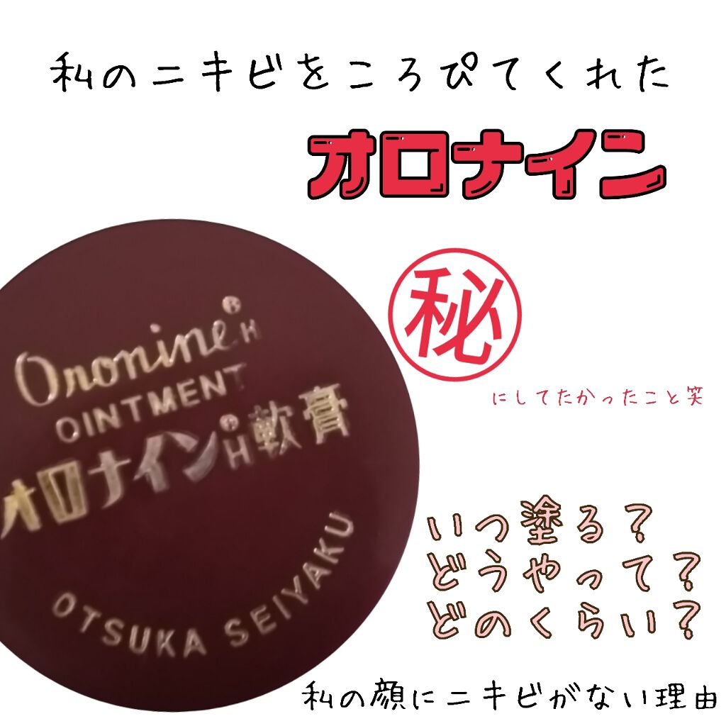 オロナインH軟膏 (医薬品)/オロナイン/その他を使ったクチコミ(1枚目)