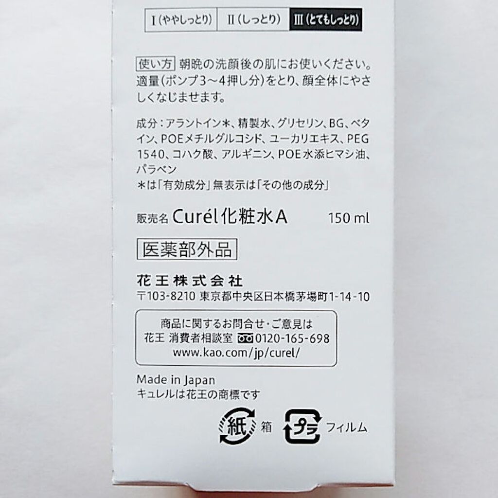 潤浸保湿 化粧水 III とてもしっとり/キュレル/化粧水を使ったクチコミ(3枚目)