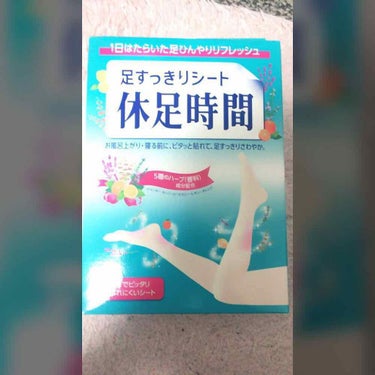 休足時間　足すっきりシート/休足時間/レッグ・フットケアを使ったクチコミ（2枚目）