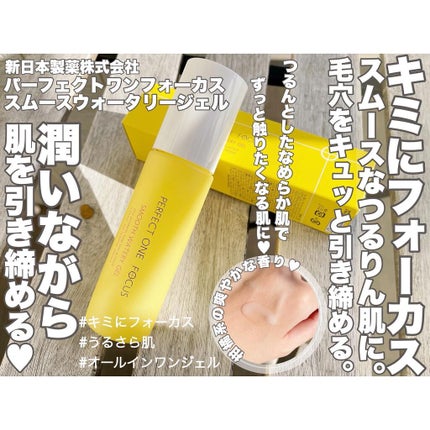 パーフェクトワンフォーカス スムースウォータリージェル/PERFECT ONE FOCUS/オールインワン化粧品を使ったクチコミ(1枚目)