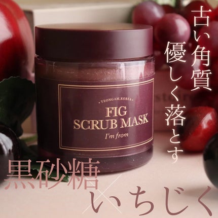 フィグスクラブマスク/I'm from/スクラブ・ゴマージュを使ったクチコミ(1枚目)