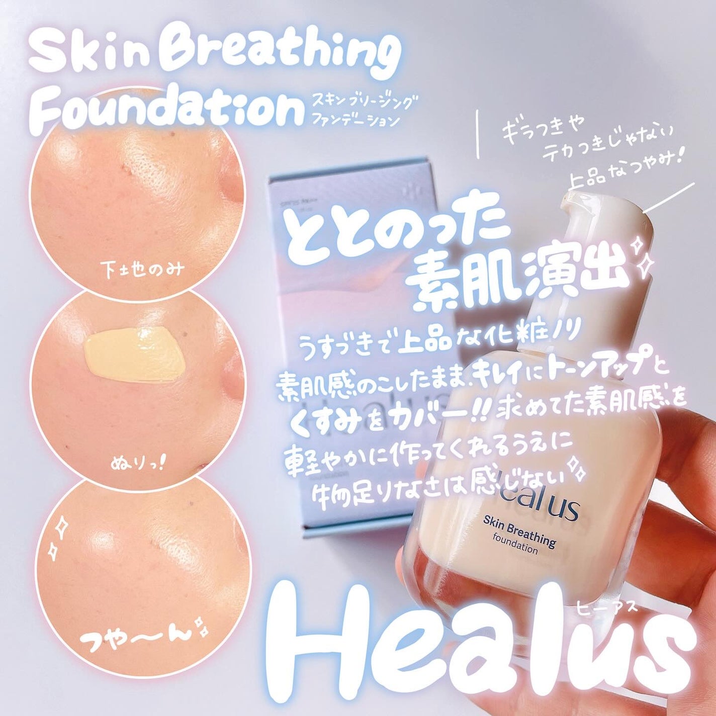 Skin  breathing foundation Glow/Healus/リキッドファンデーションを使ったクチコミ(2枚目)