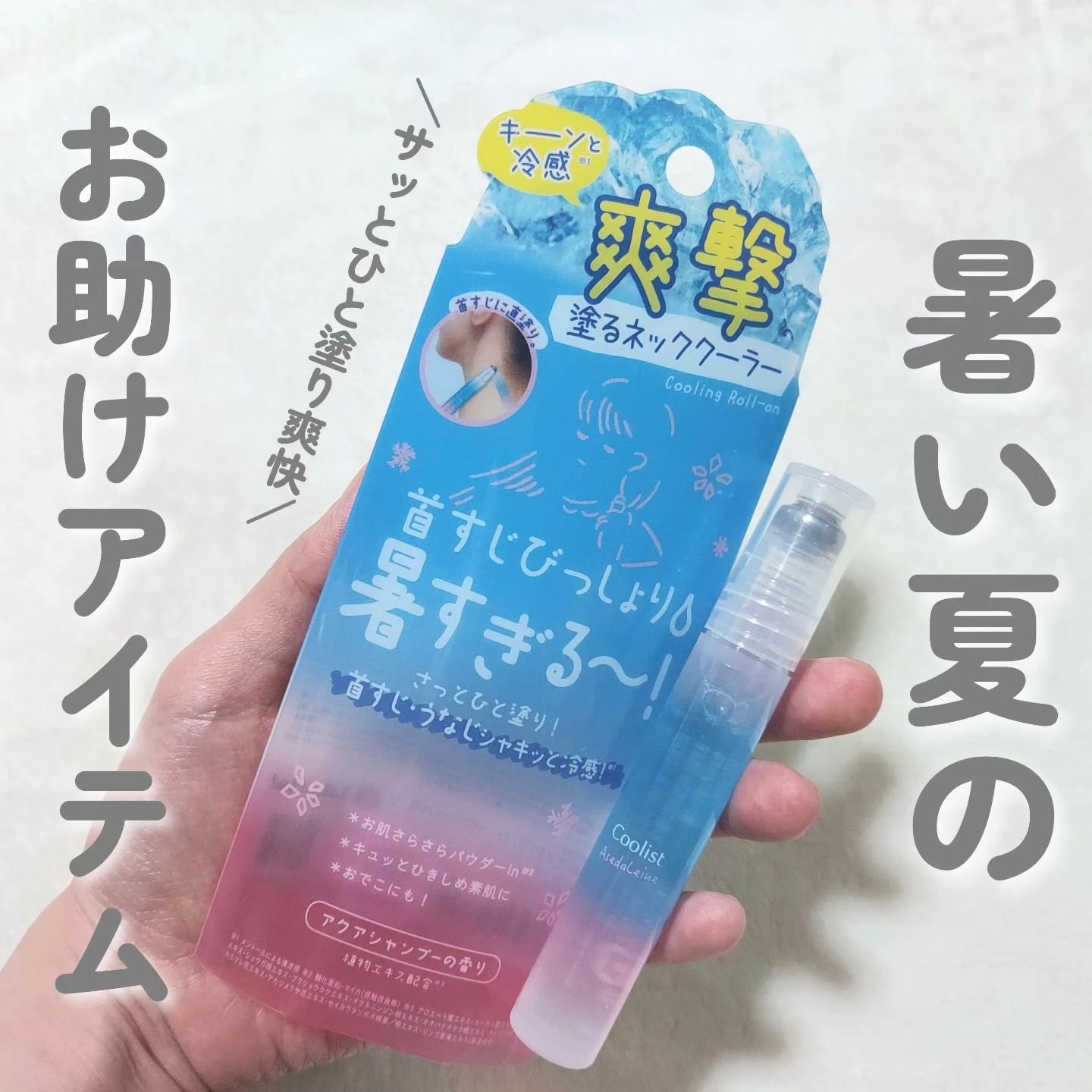 アセダレーヌ アクアシャンプー/Coolist/デオドラント・制汗剤を使ったクチコミ（1枚目）