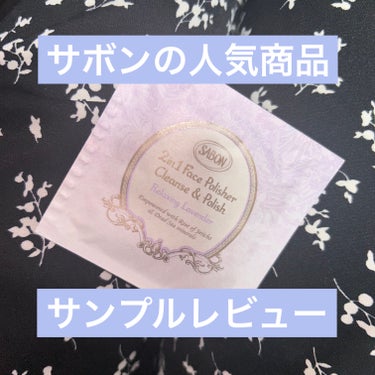 SABON フェイスポリッシャー リラクシング(ラベンダー)のクチコミ「#SABON #フェイスポリッシャーリラクシング
ラベンダー  #提供 （サンプルをいただきま.....」（1枚目）