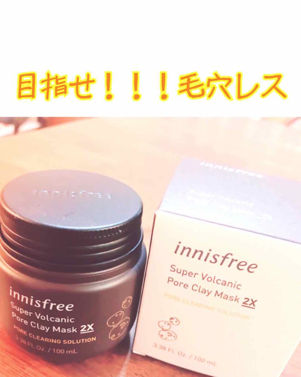 スーパーヴォルカニック ポアクレイマスク/innisfree/洗い流すパック・マスクを使ったクチコミ(1枚目)