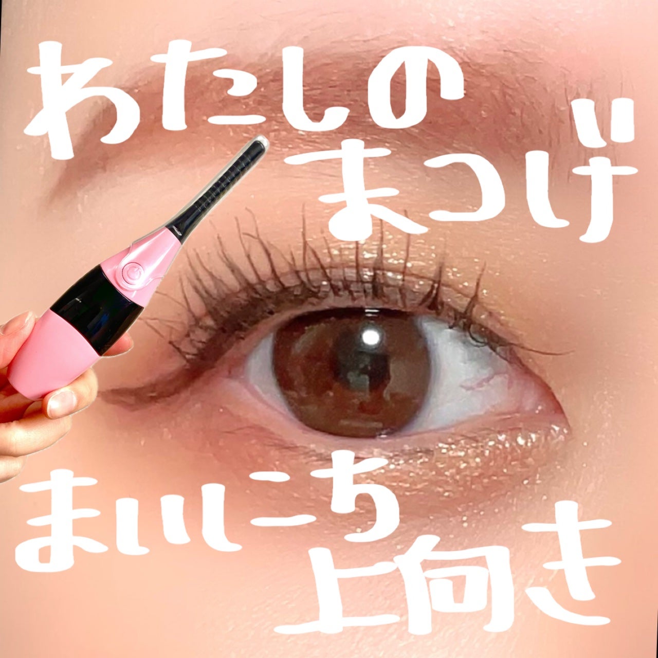 Aimuse ホットビューラー/AIMUSE/ホットビューラーを使ったクチコミ(1枚目)