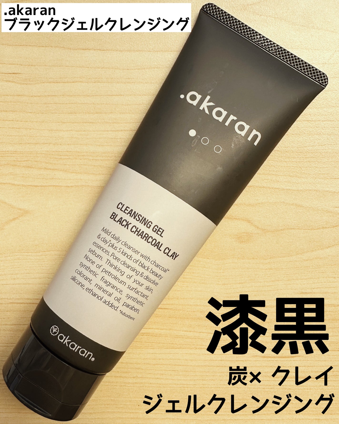 ブラックジェルクレンジング/.akaran/クレンジングジェルを使ったクチコミ(1枚目)