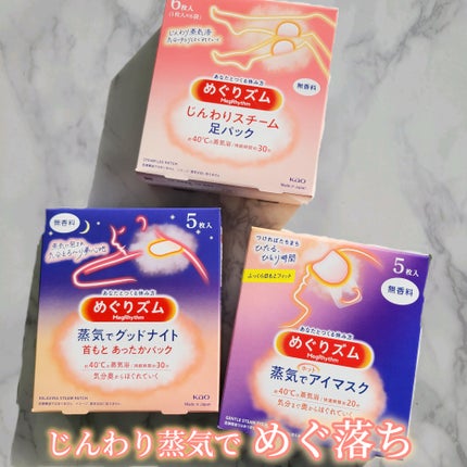 めぐりズム 蒸気でホットアイマスク 無香料/めぐりズム/ホットアイマスクを使ったクチコミ(1枚目)