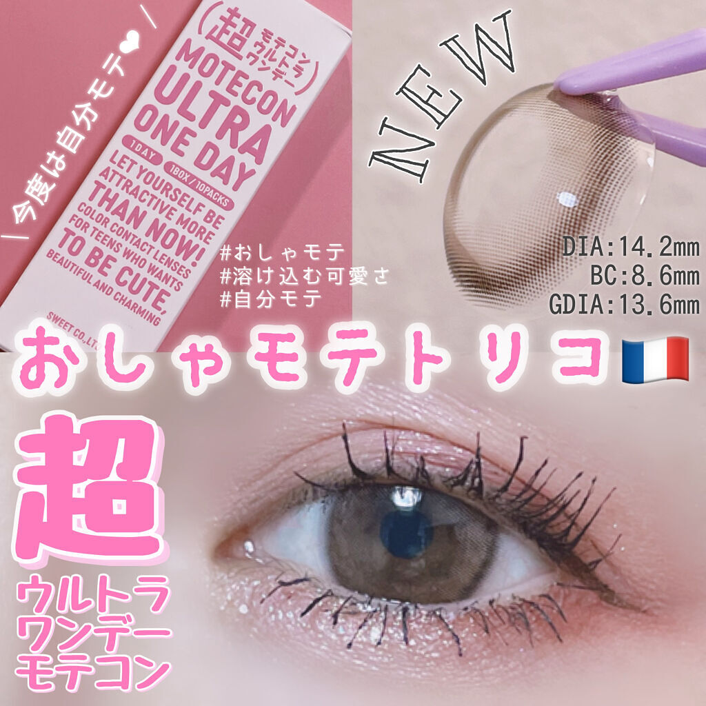超モテコンウルトラワンデー/モテコン/ワンデー（１DAY）カラコンを使ったクチコミ（1枚目）