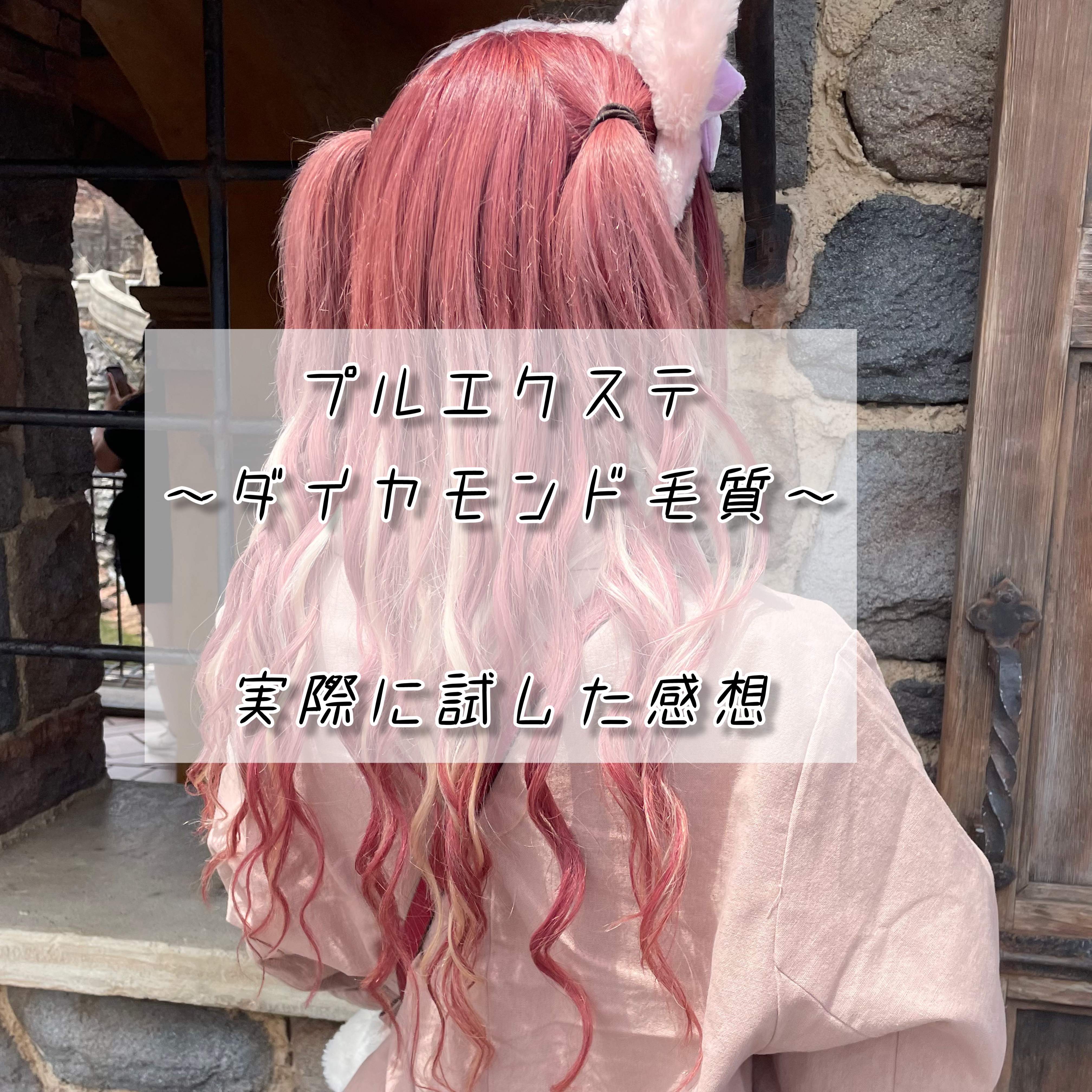 ARUJYANSU エクステ専用ブラシのクチコミ「！話題のプルエクステ！〜ダイヤモンド毛質〜 90本
ショートボブからの大変身💖   約￥38,.....」（1枚目）