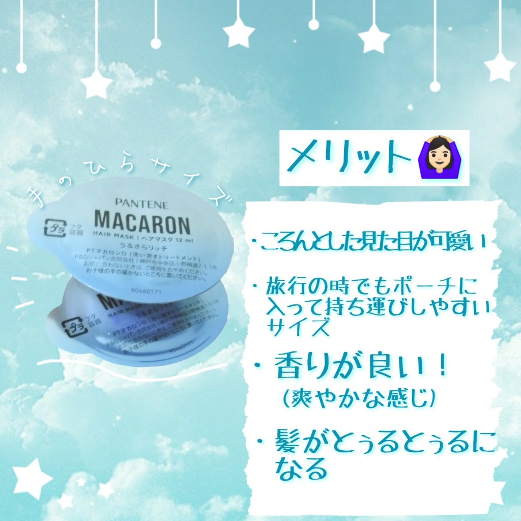 パンテーンマカロン ヘアマスク うるさらリッチ <洗い流すトリートメント>/パンテーン/ヘアマスク・ヘアパックを使ったクチコミ（2枚目）