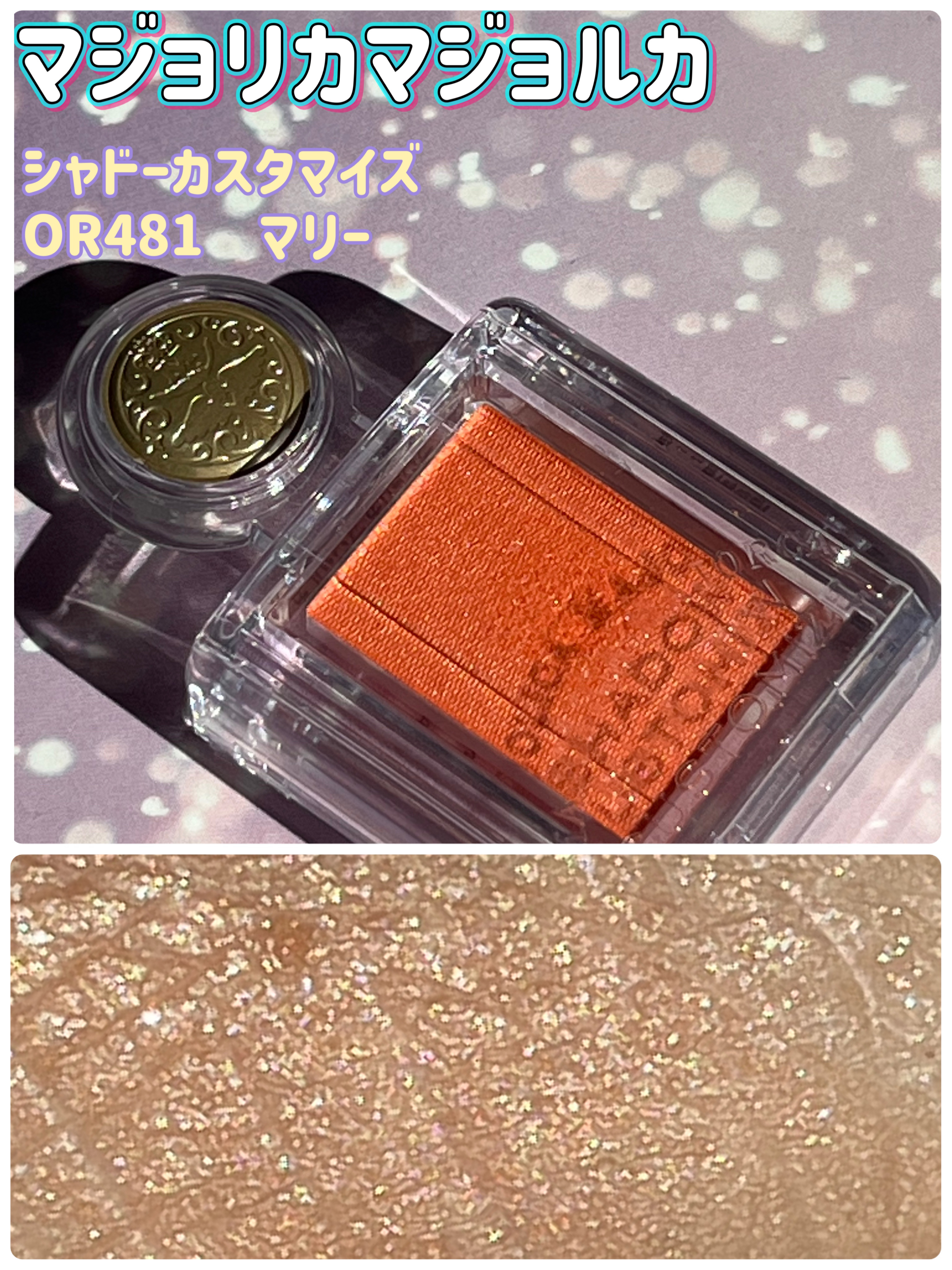 シャドーカスタマイズ OR481 マリー/MAJOLICA MAJORCA/単色アイシャドウを使ったクチコミ（1枚目）