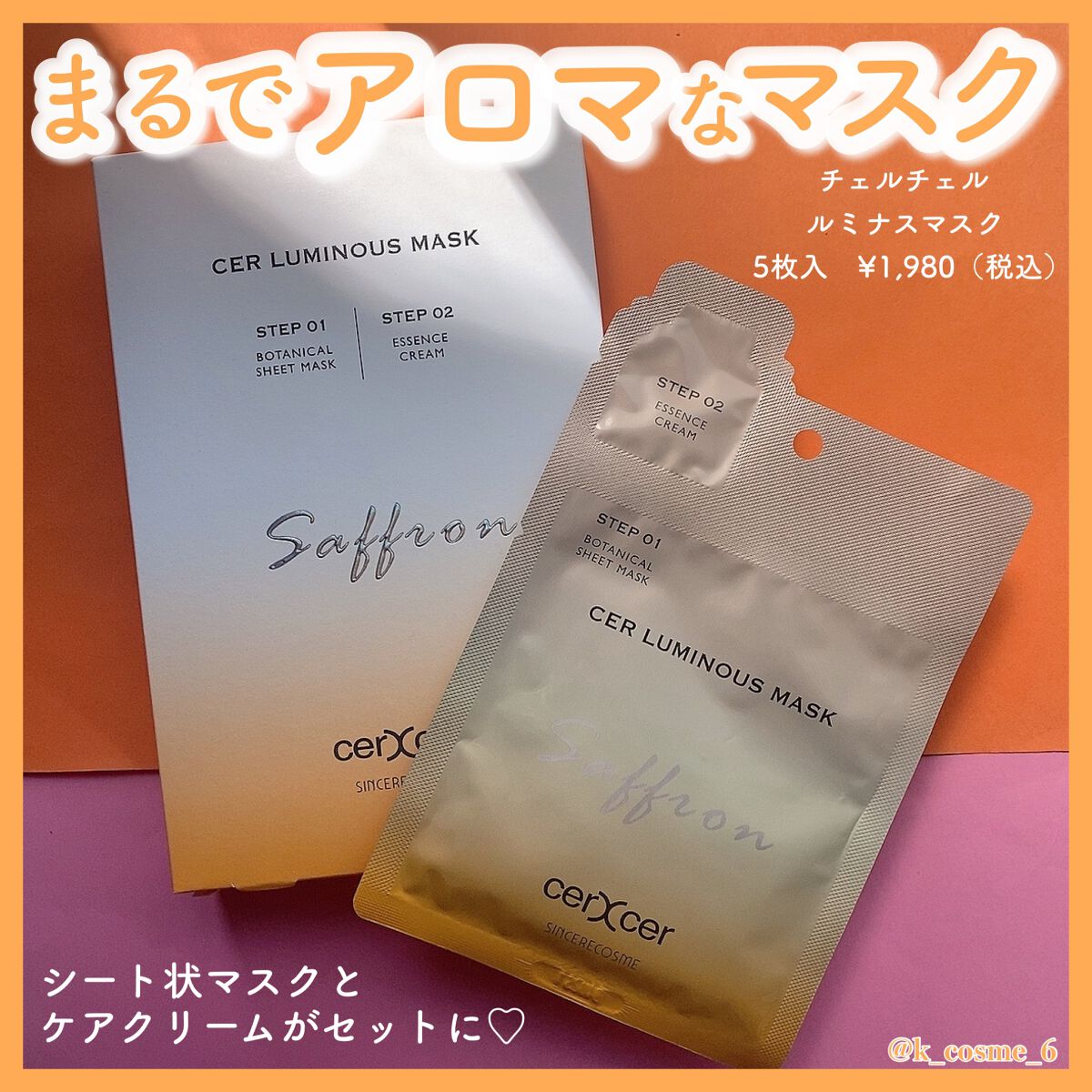 ルミナスマスク   (ケアクリーム付き) /cerXcer/シートマスク・パックを使ったクチコミ（1枚目）