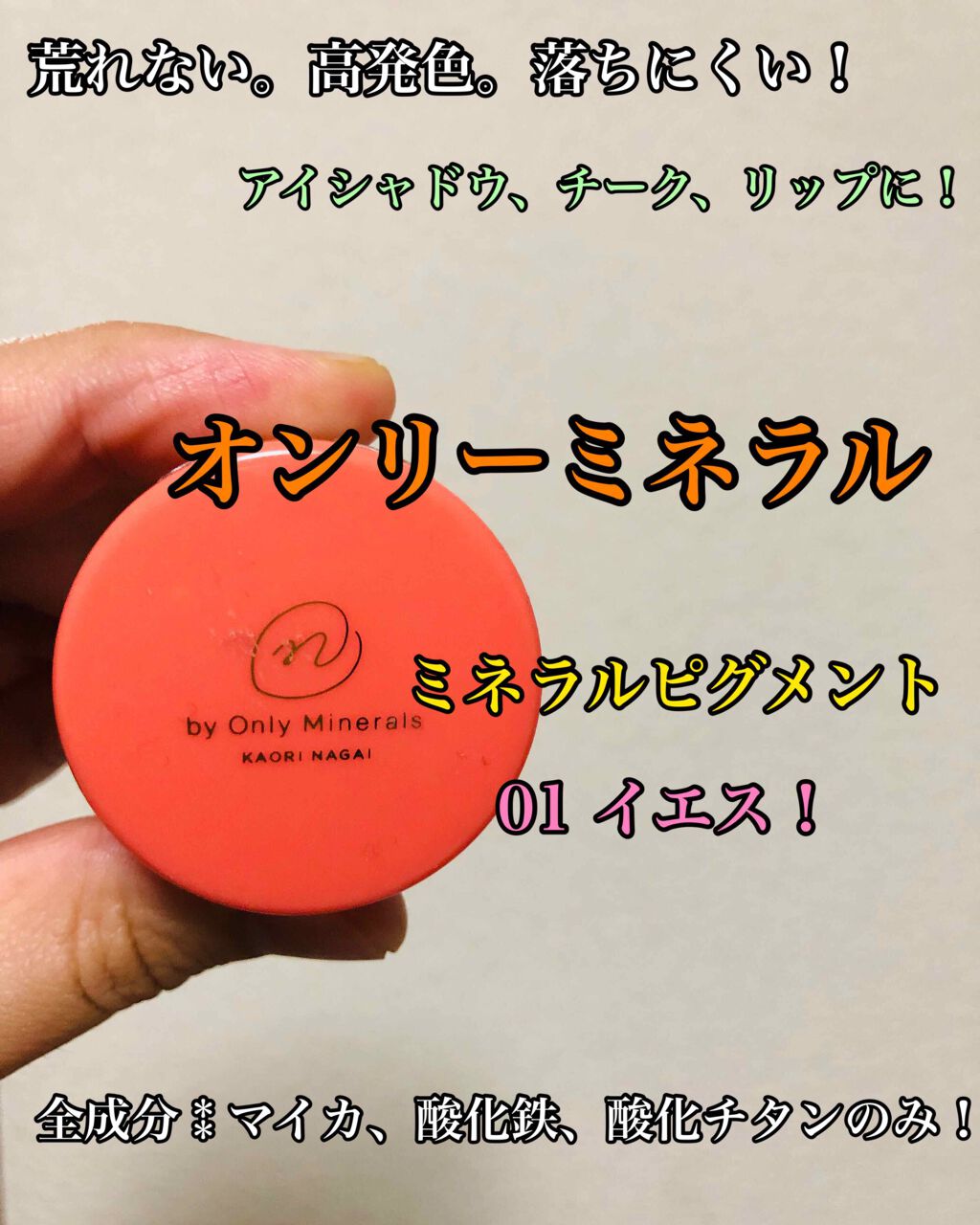 ミネラルピグメント N01 イエス！/ONLY MINERALS/単色アイシャドウを使ったクチコミ（1枚目）