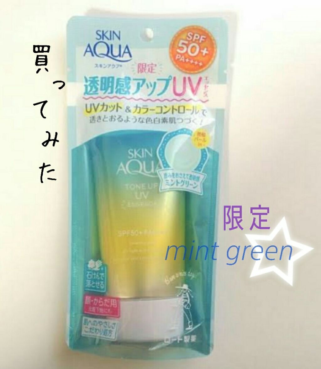 スキンアクア トーンアップUVエッセンス/スキンアクア/日焼け止めクリームを使ったクチコミ(1枚目)