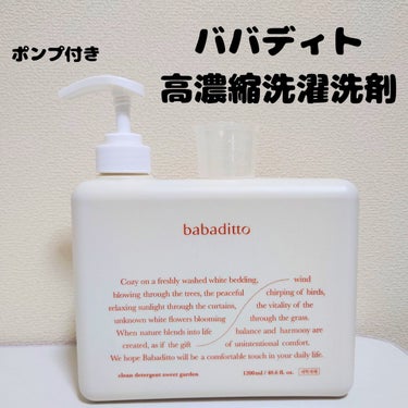 きれいな洗濯洗剤 スイートガーデン/babaditto/洗濯洗剤を使ったクチコミ（1枚目）