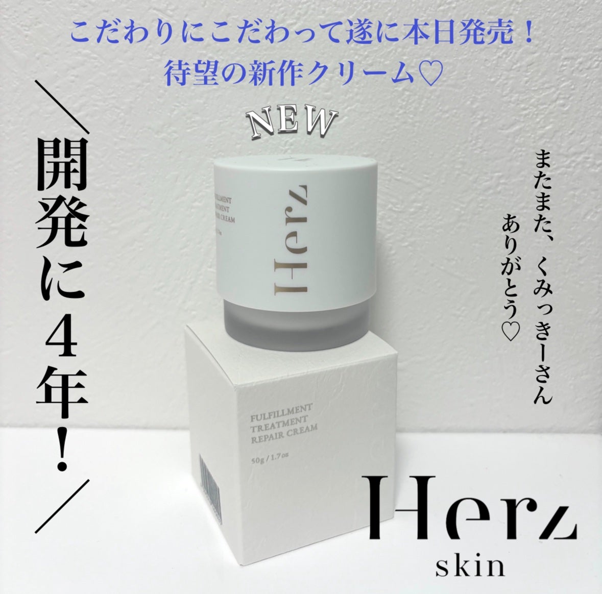 フルフィルメントトリートメントリペアクリーム/Herz skin/フェイスクリームを使ったクチコミ(1枚目)