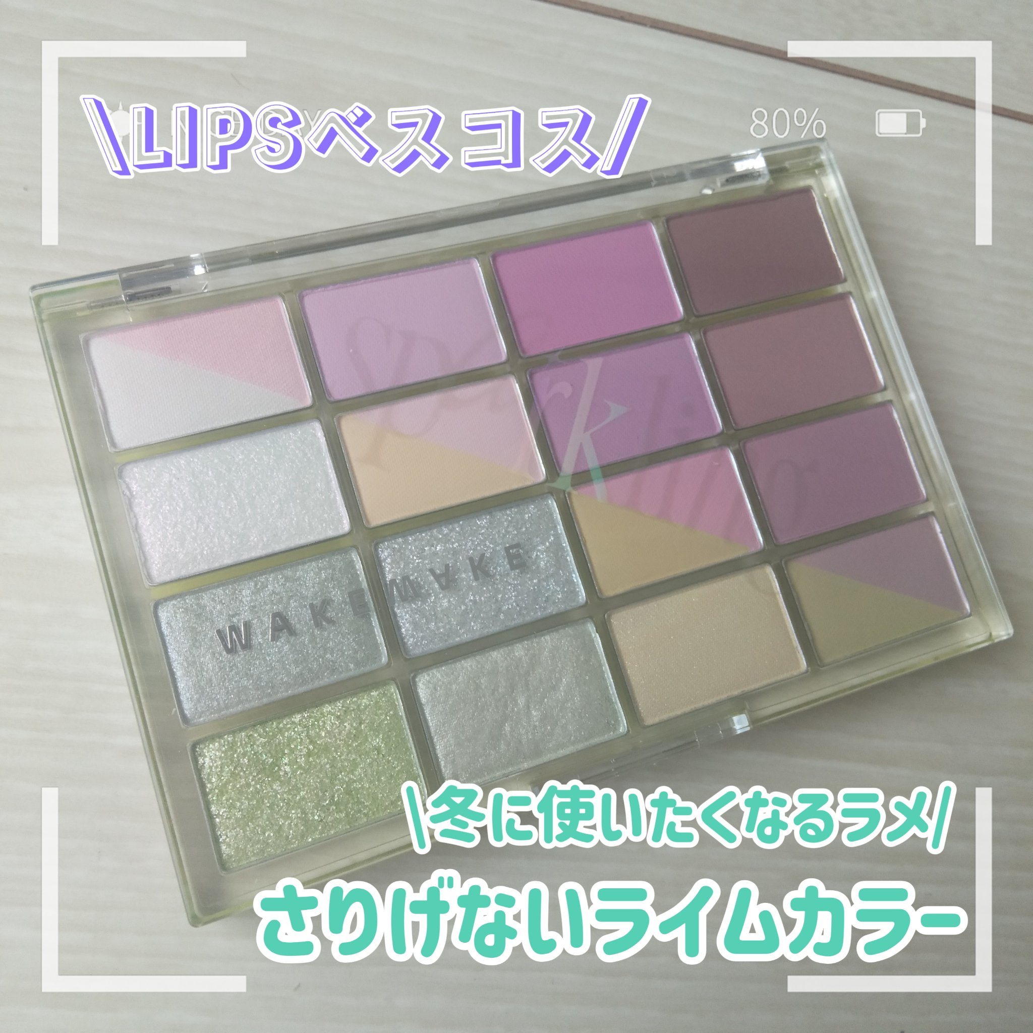 ソフトブラーリングアイパレット/wakemake/アイシャドウパレットを使ったクチコミ（1枚目）
