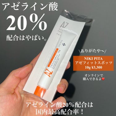 NIKI PITA AZ アゼフィットスポッツのクチコミ「
＼悩んでる人ちょっと見て欲しい。／

NIKI PITA
AZアゼフィットスポッツ
10g .....」（2枚目）