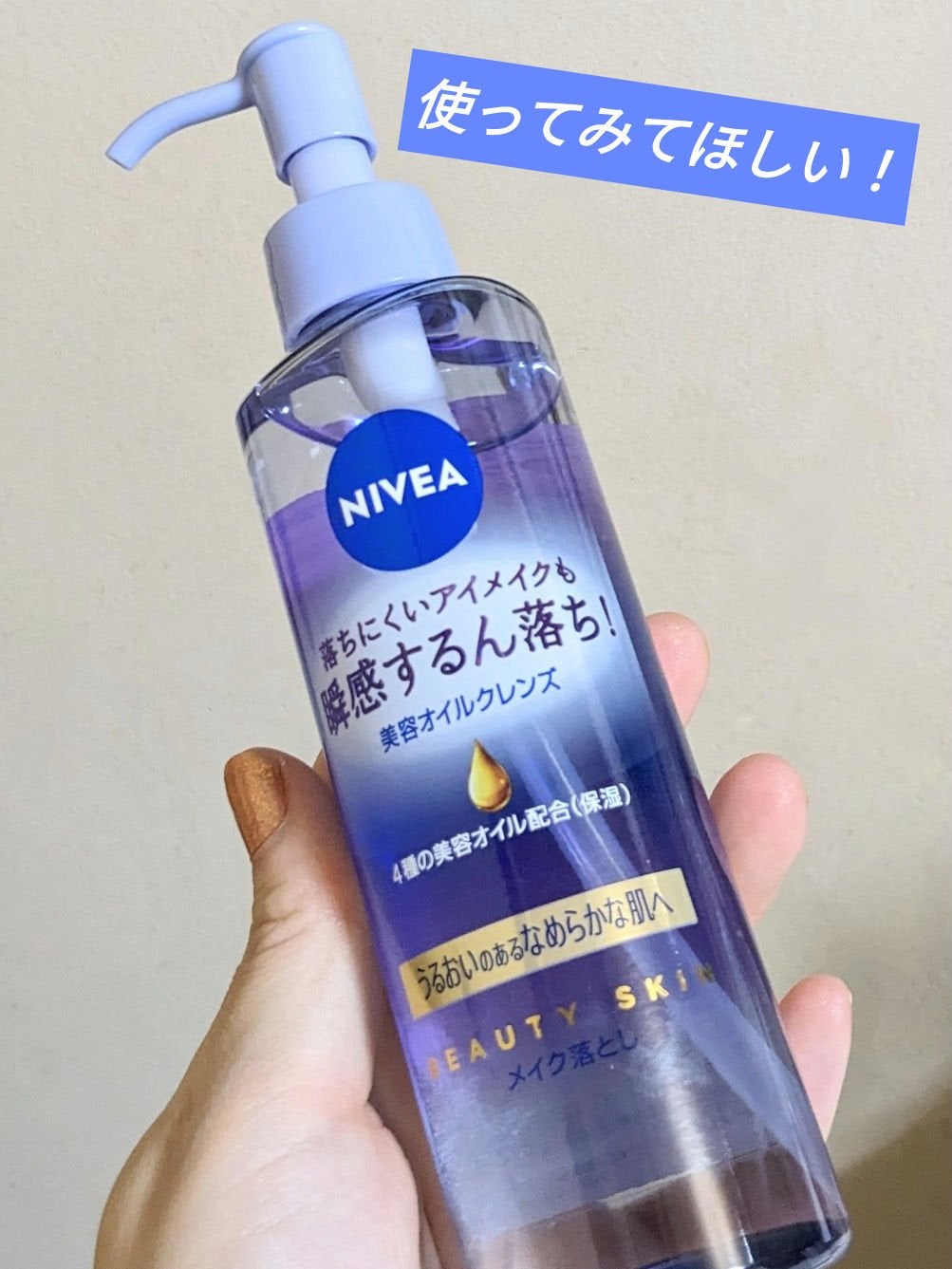 ニベア クレンジングオイル ビューティースキン/ニベア/オイルクレンジングを使ったクチコミ(1枚目)