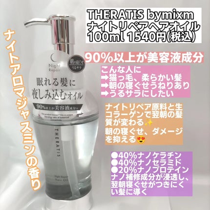 ナイトリペア ヘアオイル/THERATIS/ヘアオイルを使ったクチコミ(2枚目)