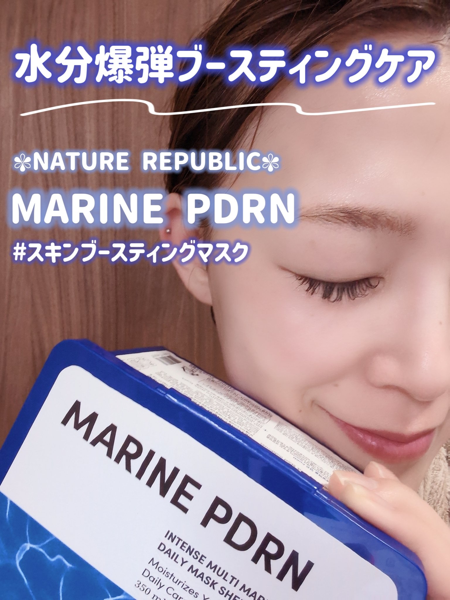 マリンPDRNデイリーシートマスク/ネイチャーリパブリック/シートマスク・パックを使ったクチコミ（1枚目）