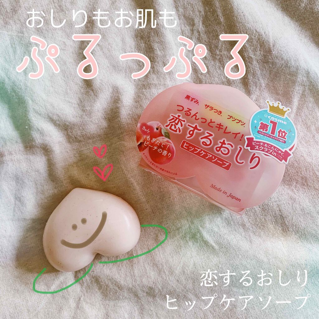 恋するおしり ヒップケアソープ/ペリカン石鹸/バスト・ヒップケアを使ったクチコミ(1枚目)