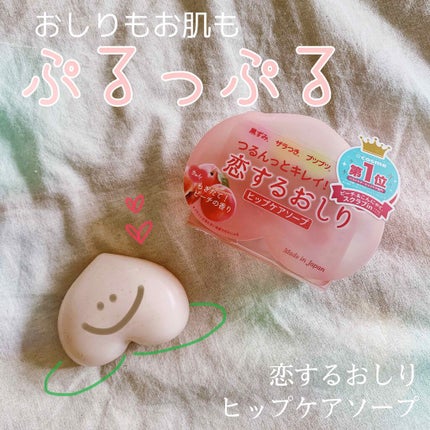 恋するおしり ヒップケアソープ/ペリカン石鹸/バスト・ヒップケアを使ったクチコミ(1枚目)