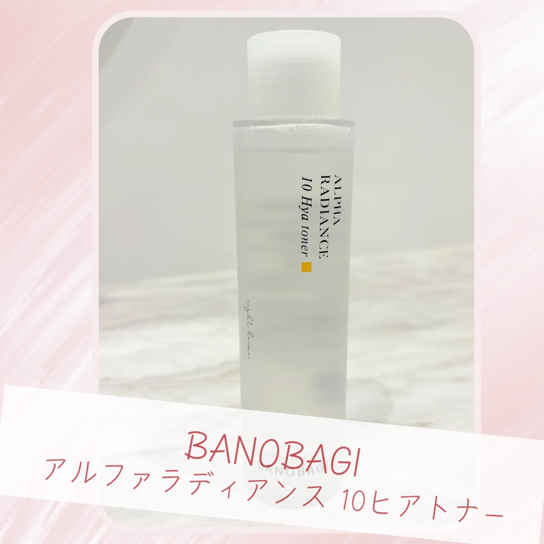 「バノバギ アルファラディアンス10ヒアトナー」を使い始めて、肌がぐっと明るくなった気がします！

αアルブチン配合で、使うほどに透明感が増してくるように感じました。

10種のヒアルロン酸のおかげでしっとり潤い、でもべたつかず、さっぱりし