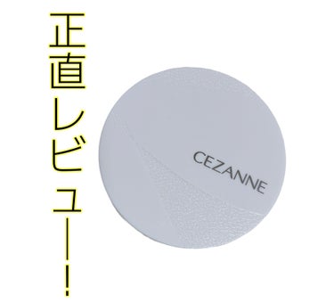 毛穴レスパウダー/CEZANNE/プレストパウダーを使ったクチコミ（1枚目）