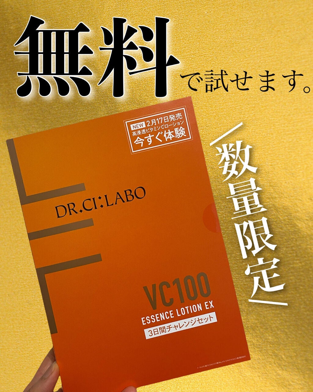 VC100エッセンスローション EX/ドクターシーラボⓇ/化粧水を使ったクチコミ(1枚目)
