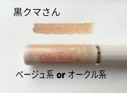 カラースティック モイストラスティングカバー/キャンメイク/スティックコンシーラーを使ったクチコミ(3枚目)