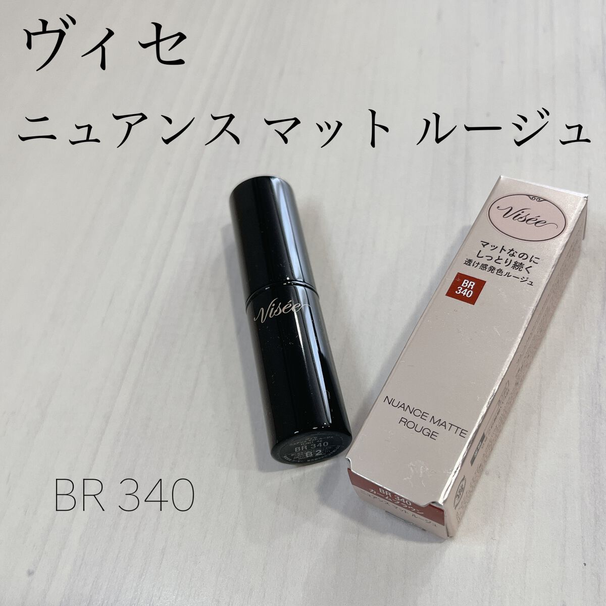 ニュアンス マット ルージュ/Visée/口紅を使ったクチコミ(1枚目)