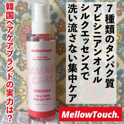 Silky Hair Treatment essence/MELLOW TOUCH/ヘアオイルを使ったクチコミ(2枚目)