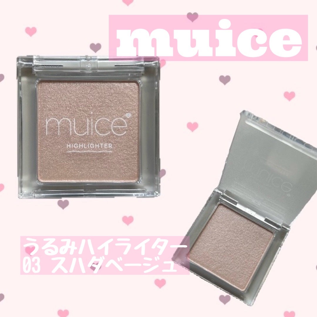 うるみハイライター/muice/パウダーハイライトを使ったクチコミ(1枚目)