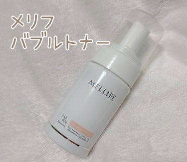 メリフバブルトナー

泡で出てくる化粧水🧴🫧



ビタミン泡がじゅわ〜っととけて
ハンドプレスして馴染ませるとしっとりして気持ちよかったです☺️✨


#メリフ　#バブルトナー　#泡化粧水

