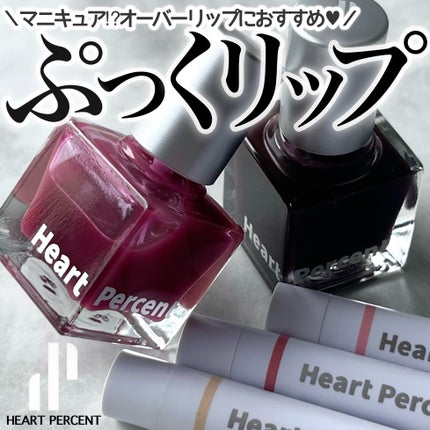 ドットオンムードリップペンシル/Heart Percent/リップライナーを使ったクチコミ(1枚目)