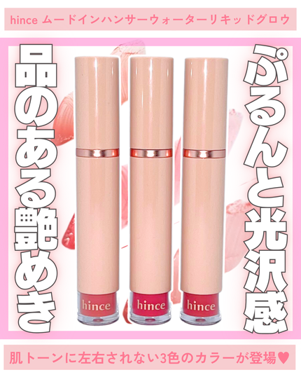 ムードインハンサーリキッドグロウ/hince/口紅を使ったクチコミ(1枚目)