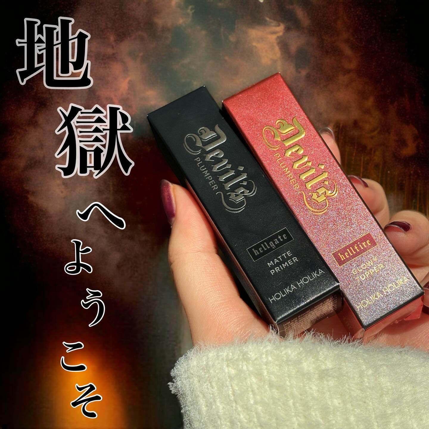 デビルズプランパー 01 ヘルゲートマットプライマー/HOLIKA HOLIKA/リッププランパーを使ったクチコミ（1枚目）