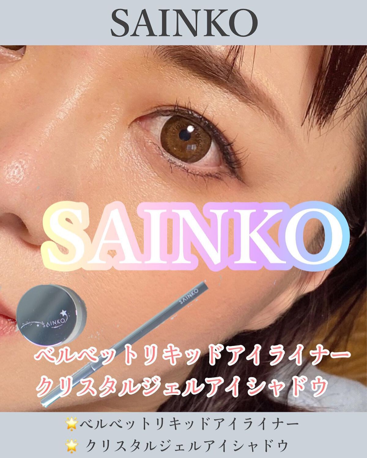 ベルベットリキッドアイライナー #03 Kogarekou/SAINKO/リキッドアイライナーを使ったクチコミ（1枚目）