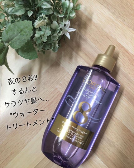 ウォータートリートメント/ロレアル パリ/洗い流すヘアトリートメントを使ったクチコミ(1枚目)