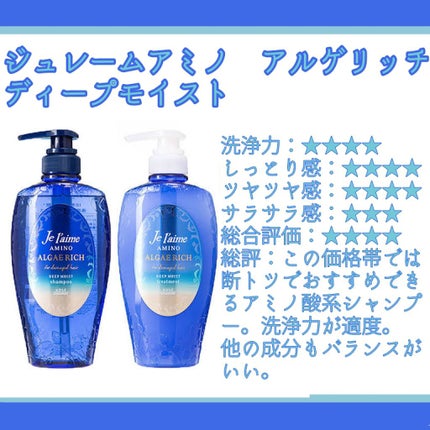アミノ アルゲリッチ シャンプー/トリートメント(ディープモイスト)/Je l'aime/市販シャンプーを使ったクチコミ(1枚目)