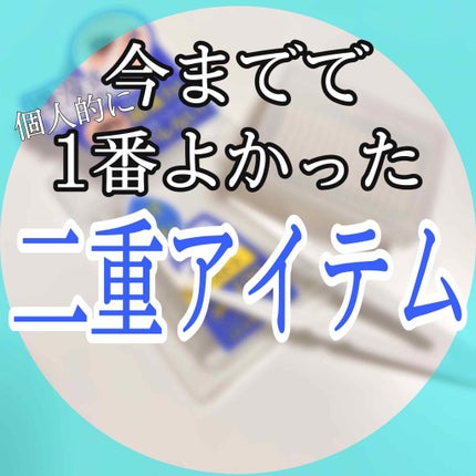 ワンダーアイリッドテープ Extra/D-UP/二重まぶた用アイテムを使ったクチコミ(1枚目)