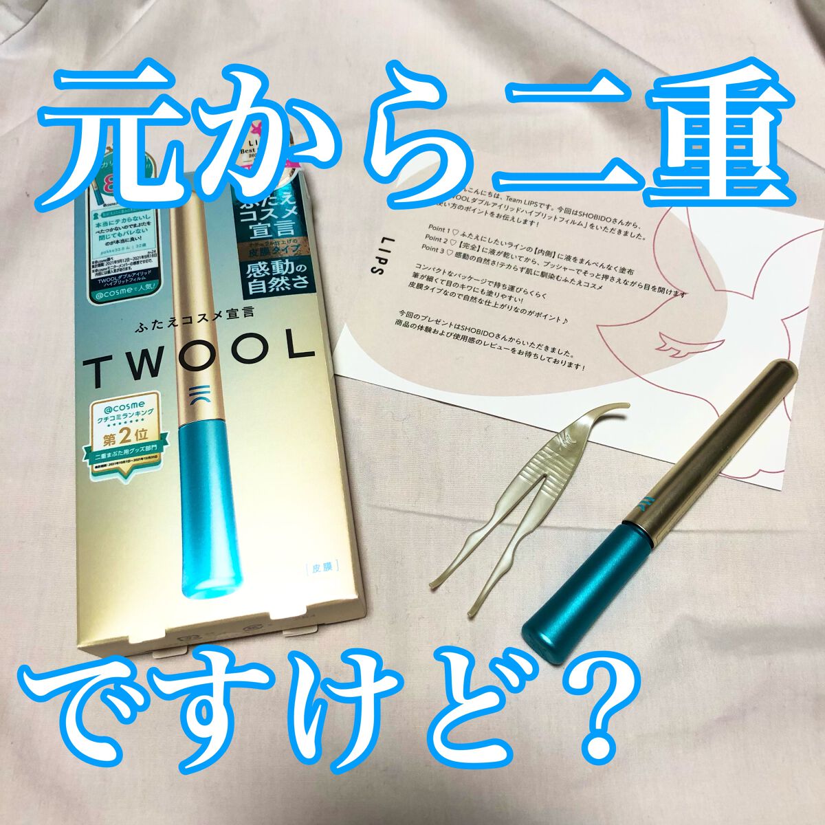 TWOOLダブルアイリッドハイブリットフィルム/SHOBIDO/二重まぶた用アイテムを使ったクチコミ（1枚目）