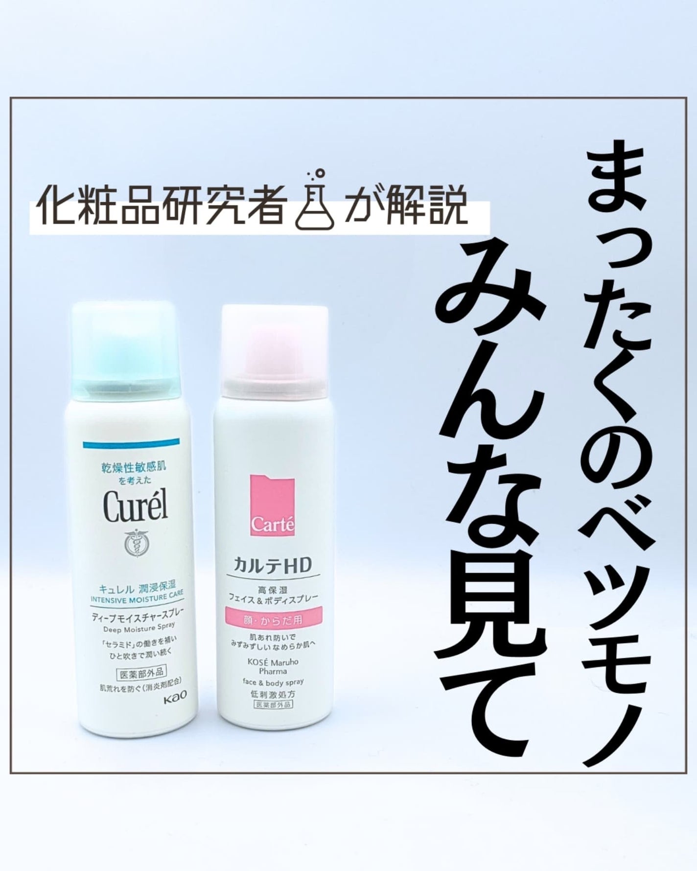 とまと村長@化粧品研究者 on LIPS 「キュレルとカルテHDを比較!これからの時期、お風呂上がりにスプ..」(1枚目)