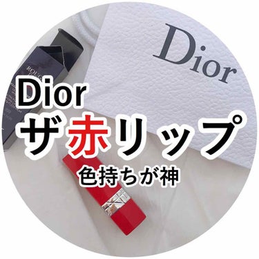 ルージュ ディオール ウルトラ ルージュ/Dior/口紅を使ったクチコミ（1枚目）