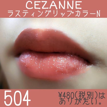 ラスティング リップカラーN 407 レッド系/CEZANNE/口紅を使ったクチコミ（2枚目）