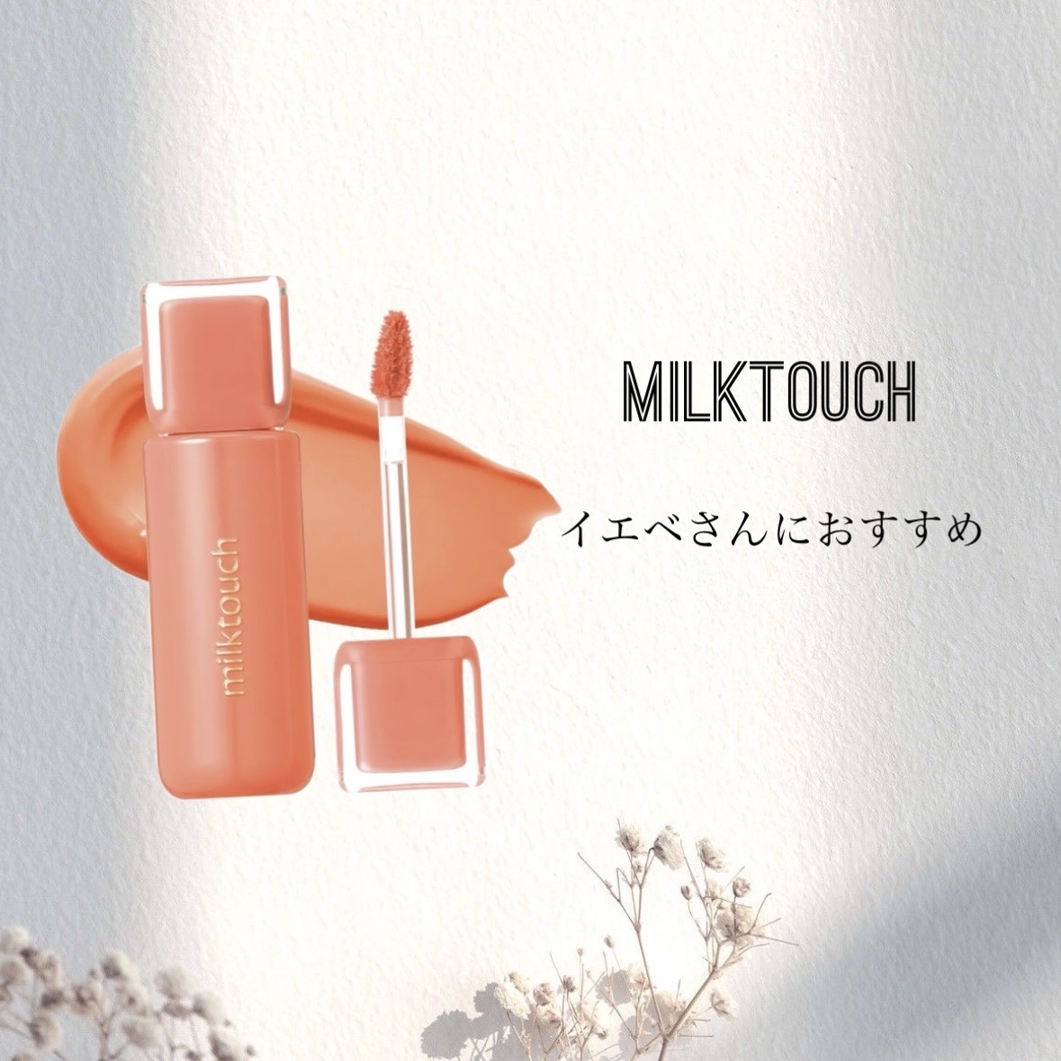 ジェリーフィットティンティッドグロウティント 01 ニューピーチベア(New peach bear)/Milk Touch/リップティントを使ったクチコミ（1枚目）