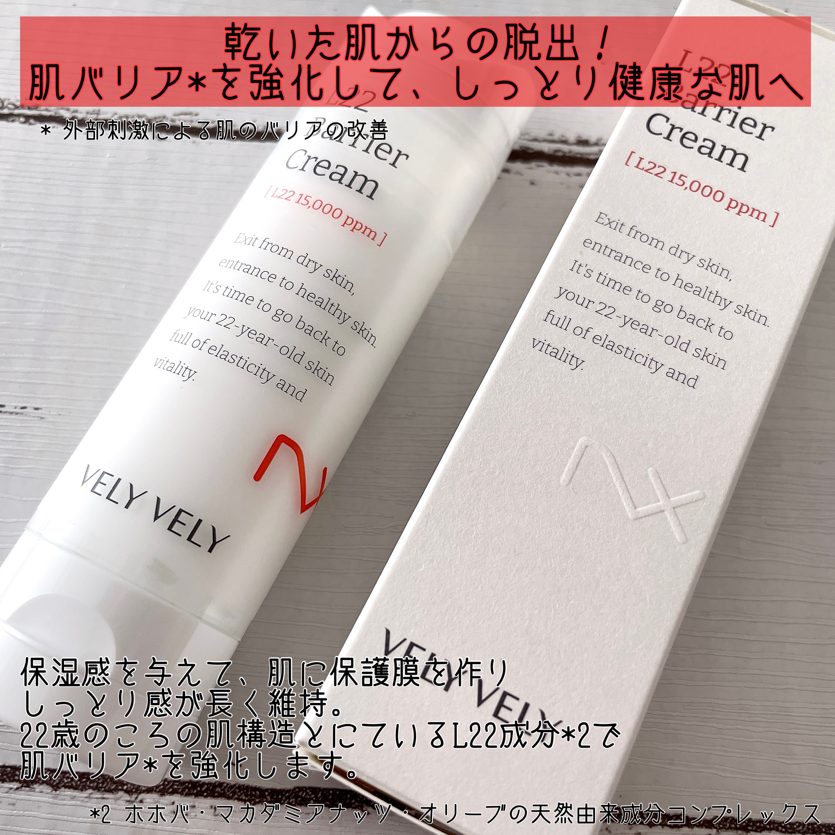 L22バリアクリーム/VELY VELY/フェイスクリームを使ったクチコミ（3枚目）