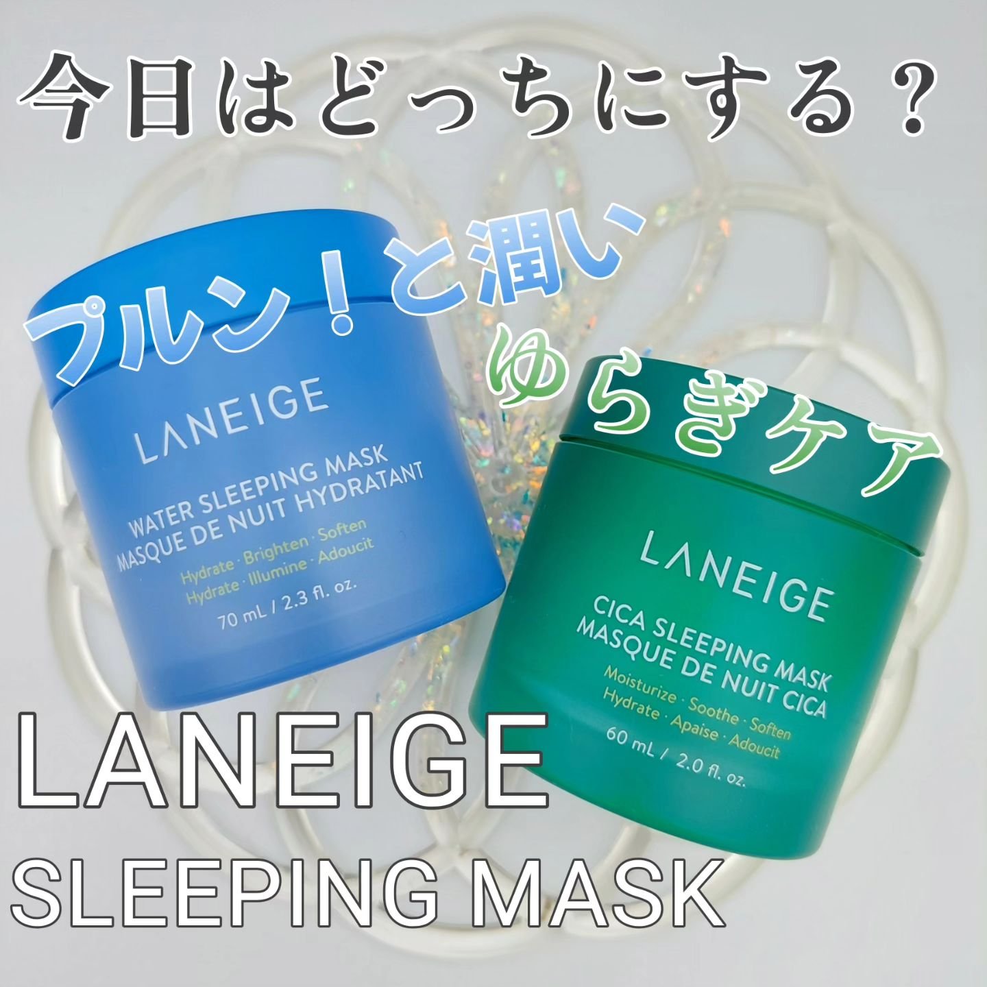 シカスリーピングマスク/LANEIGE/フェイスクリームを使ったクチコミ（1枚目）